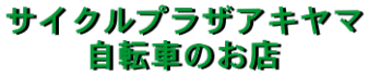 �T�C�N���v���U�A�L���} ���]�Ԃ̂��X